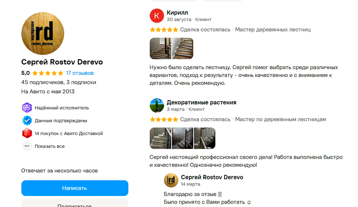 отзывы мастера по лестницам из дерева в Ростове-на-Дону на "АВИТО"