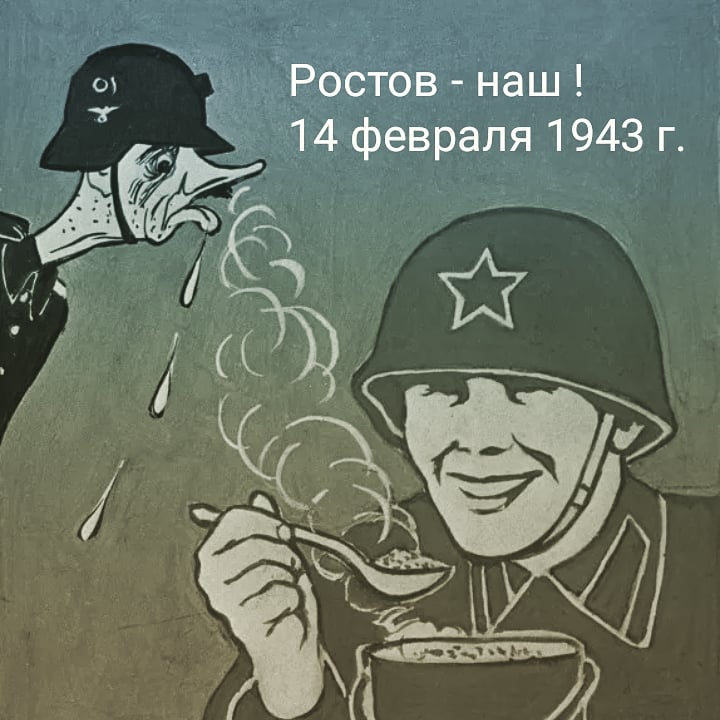 14 февраля освобождён Ростов-на-Дону от фашистов