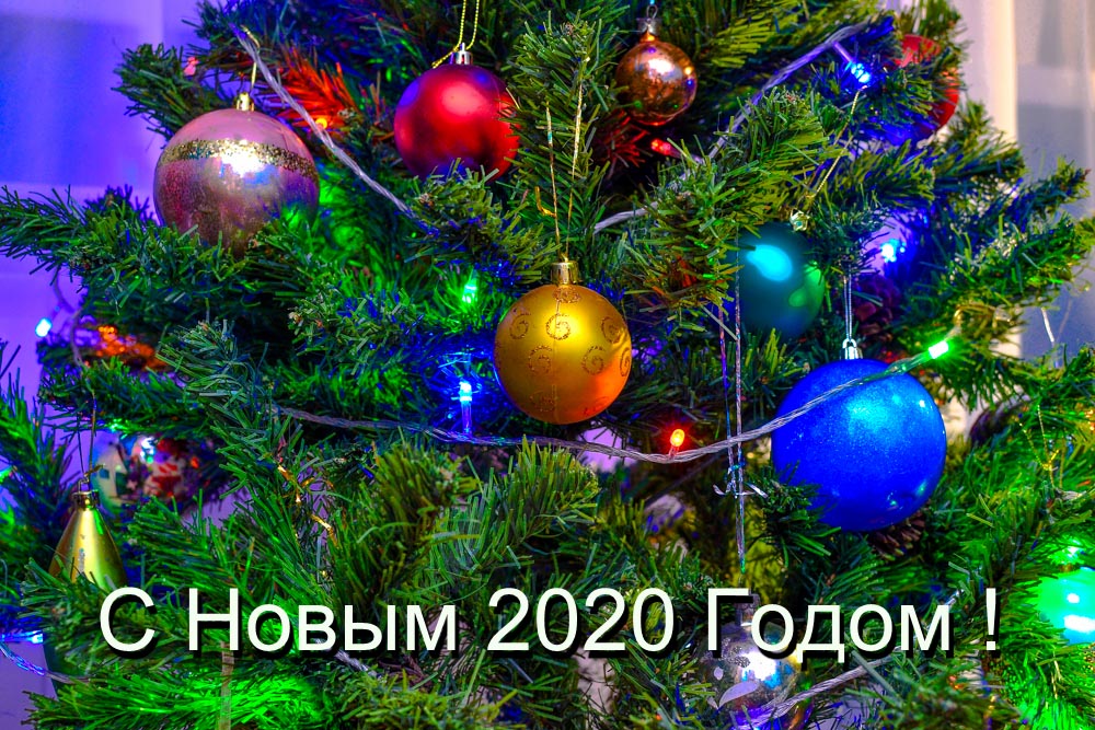 с новым 2020 годом и рождеством