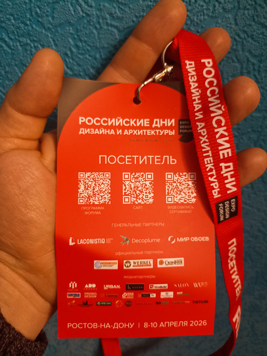 Форум «Российские дни дизайна и архитектуры» 2026. Ростов-на-Дону