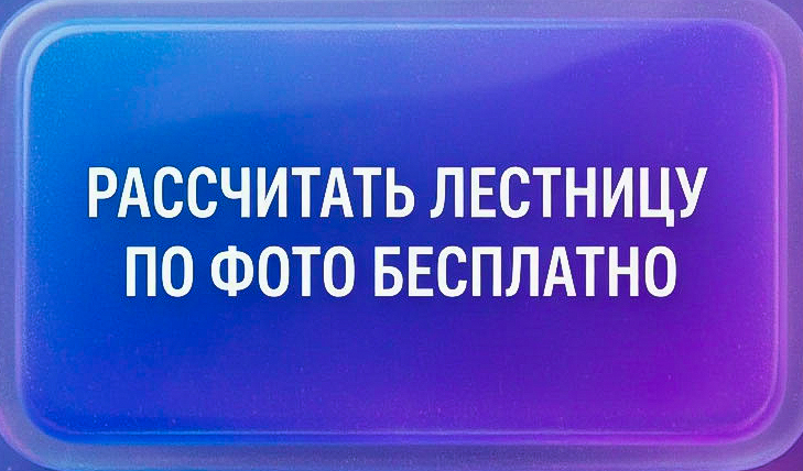 raschitat_lestnicu_po_foto_besplatno_3.jpg